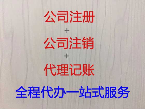 宜昌注册公司代办-工商注册，商标变更